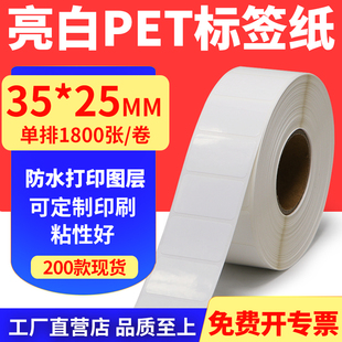 亮白PET标签纸35*25mm不干胶条码打印贴纸PVC撕不烂3.5x2.5cm订做