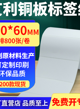 艾利铜版纸不干胶标签纸横版100*60mm铜板条码打印纸10x6cm定制做