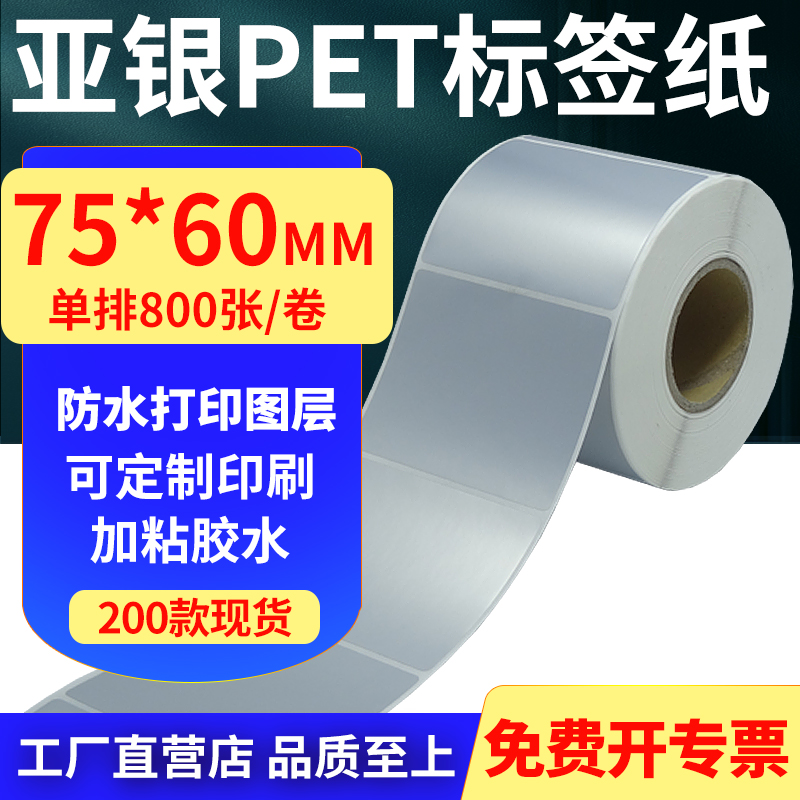 亚银PET标签纸防水防油工厂直售