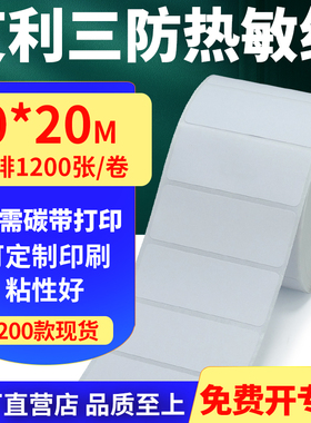 艾利三防热敏纸卷纸70*20mm单排不干胶条码空白打印贴纸7x2cm定制
