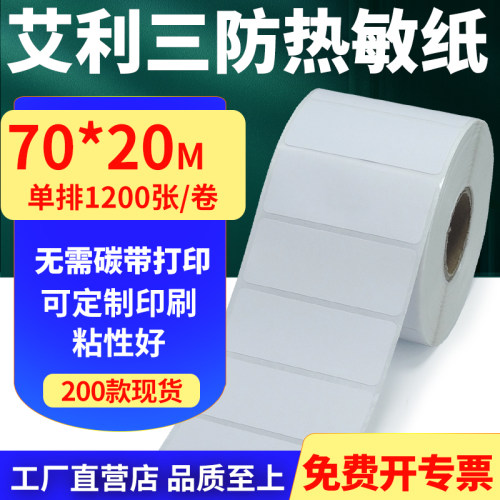 艾利三防热敏标签纸不干胶贴纸