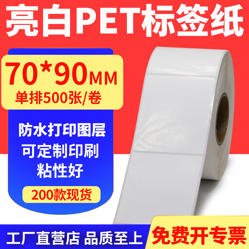 亮白PET标签纸防水防油工厂直售