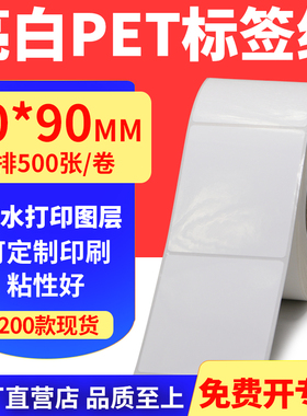 亮白PET标签纸70*90mm不干胶条码打印贴纸防油PVC撕不烂7x9cm定制