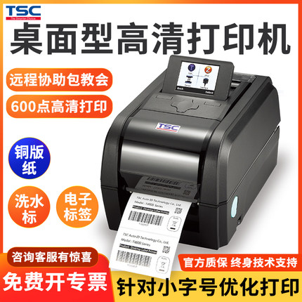 TSC TX-600点高清条码标签打印机二维码亚银铜版纸不干胶用机器
