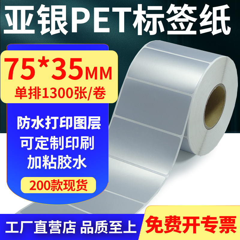 亚银PET标签纸防水防油工厂直售