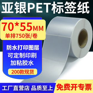 亚银PET标签纸70 7x5.5cm定制 55mm哑银不干胶防水防油条码 打印纸