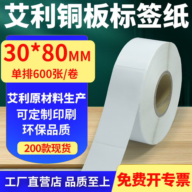 艾利铜版纸不干胶标签纸工厂直售