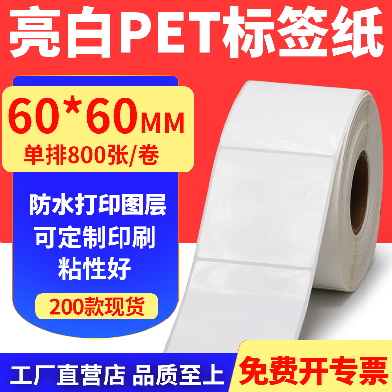 亮白PET标签纸防水防油工厂直售