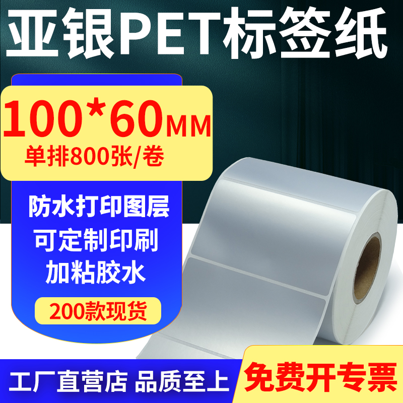 亚银PET标签纸防水防油工厂直售