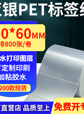 亚银PET标签纸100*60mm哑银不干胶防水防油条码打印纸 10x6cm定做