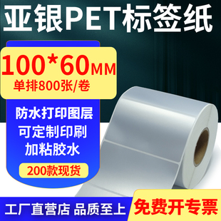 亚银PET标签纸100 10x6cm定做 60mm哑银不干胶防水防油条码 打印纸