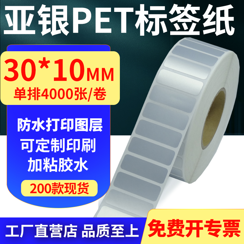 亚银PET标签纸防水防油工厂直售