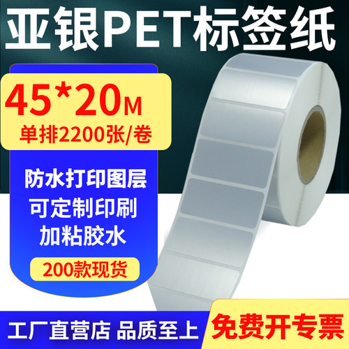 亚银PET标签纸防水防油工厂直售