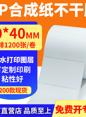 油胶pp合成纸80*40mm撕不烂不干胶条码标签打印机贴纸8x4cm定做制