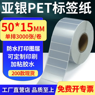 亚银PET标签纸50 5x1.5cm定做 15mm哑银不干胶防水防油条码 打印纸