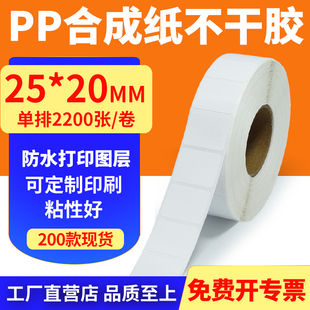 油胶pp合成纸25 标签打印机贴纸2.5x2cm定做 20mm撕不烂不干胶条码