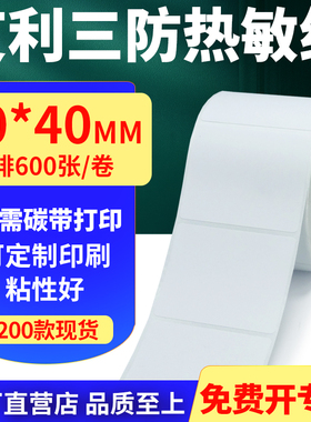 艾利三防热敏纸卷纸50*40mm单排防水不干胶条码打印贴纸5x4cm定做