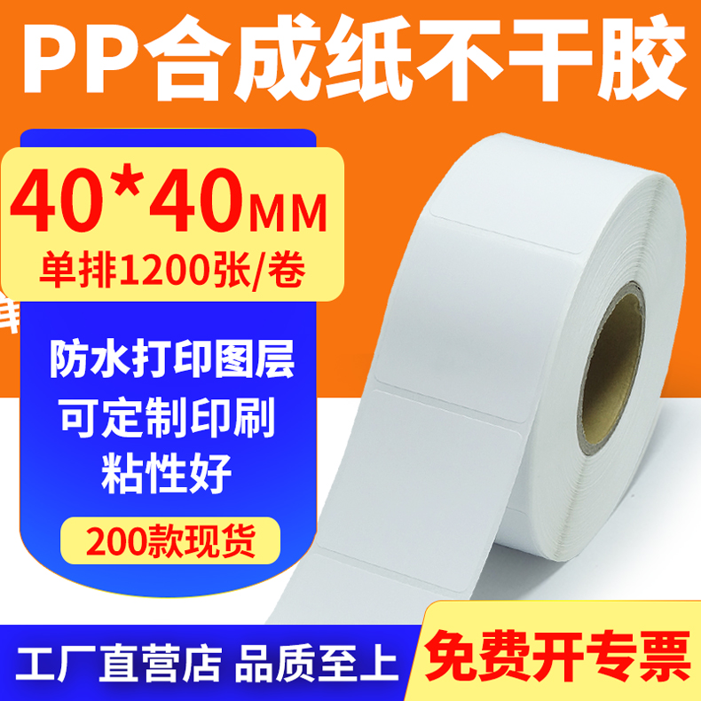 pp合成纸防水防油不干胶标签贴纸