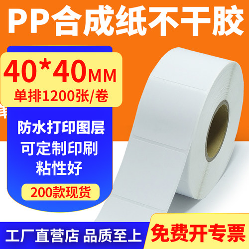 pp合成纸防水防油不干胶标签贴纸