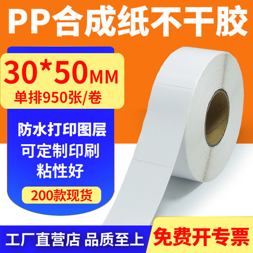 pp合成纸防水防油不干胶标签贴纸