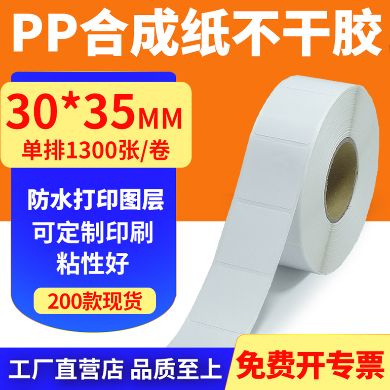 pp合成纸防水防油不干胶标签贴纸