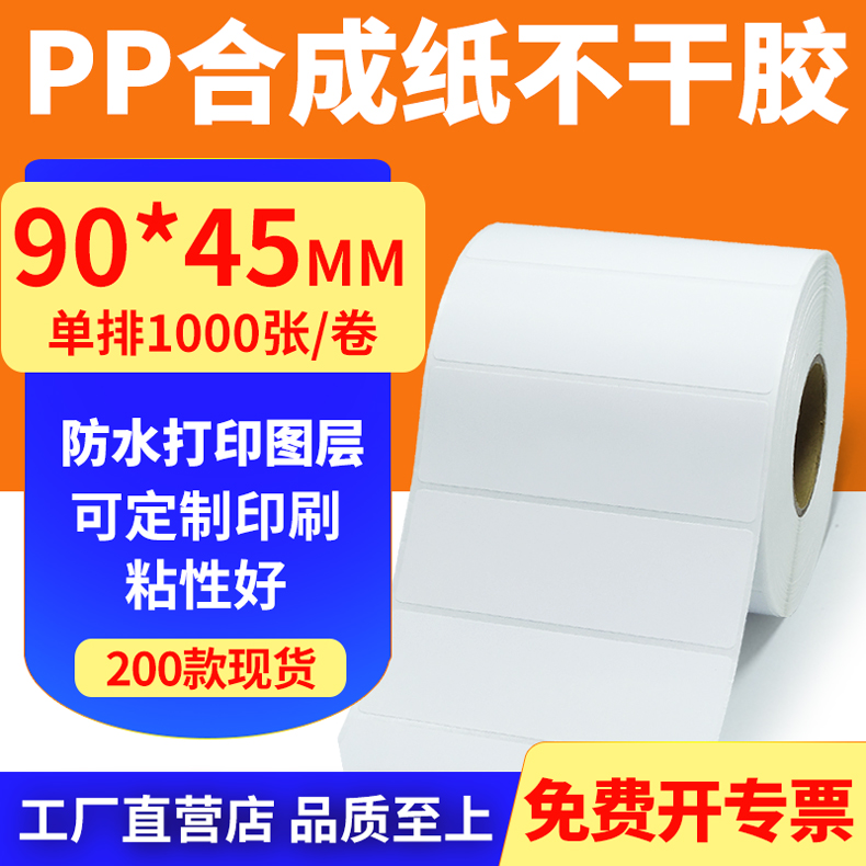 pp合成纸防水防油不干胶标签贴纸