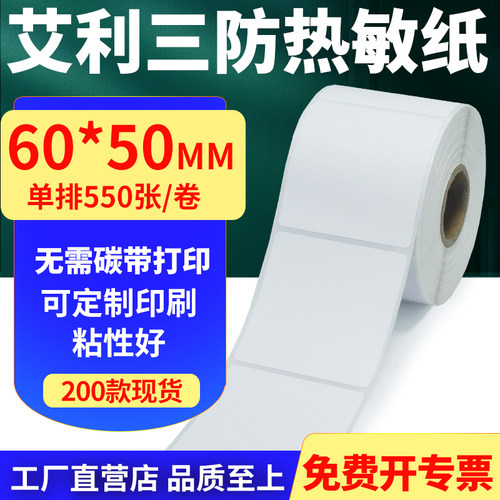 艾利三防热敏标签纸不干胶贴纸