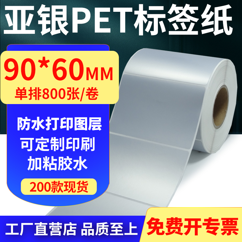 亚银PET标签纸防水防油工厂直售