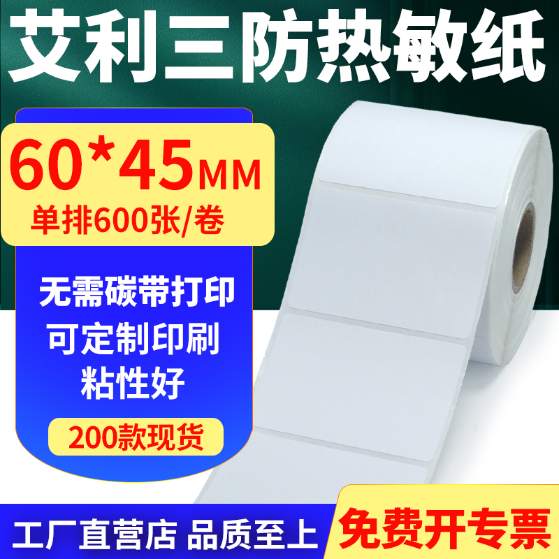艾利三防热敏标签纸不干胶贴纸