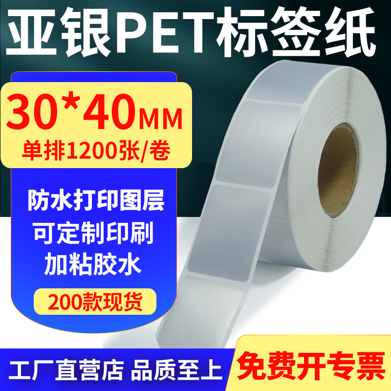 亚银PET标签纸防水防油工厂直售