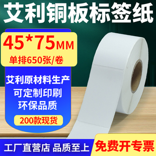 打印纸4.5x7.5cm定制 75mm铜板条码 艾利铜版 纸不干胶标签纸单排45