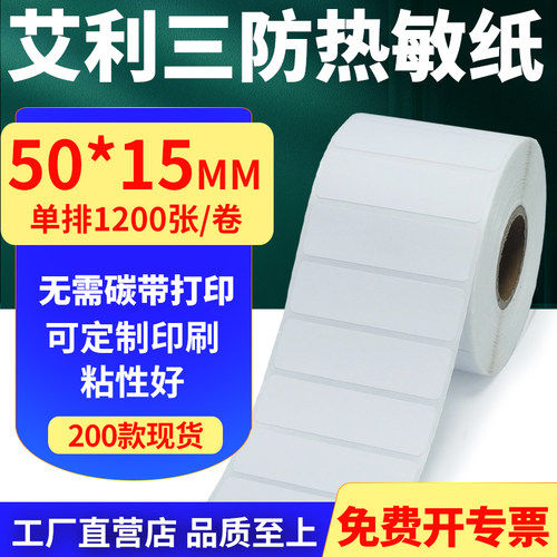 艾利三防热敏标签纸防水工厂直售