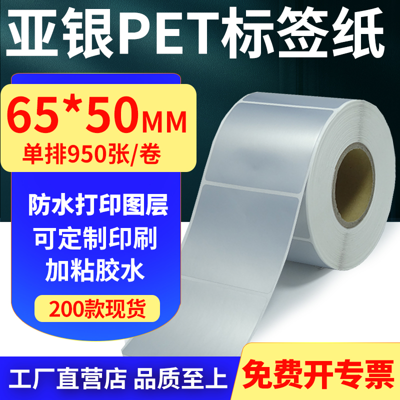 亚银PET标签纸65*50mm哑银不干胶防水防油条码打印纸 6.5x5cm定制