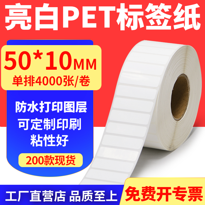 亮白PET标签纸防水防油工厂直售