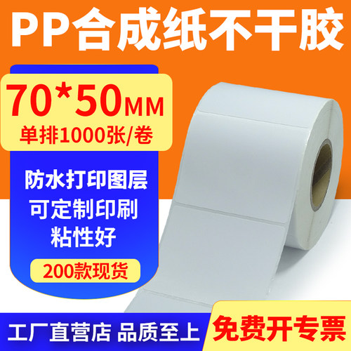 pp合成纸防水防油不干胶标签贴纸