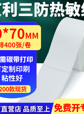 艾利三防热敏纸卷纸40*70mm单排竖版不干胶条码打印贴纸4x7cm定制