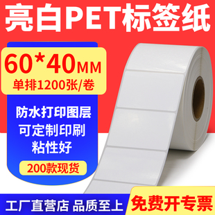40mm不干胶条码 亮白PET标签纸60 打印贴纸防油PVC撕不烂6x4cm定制