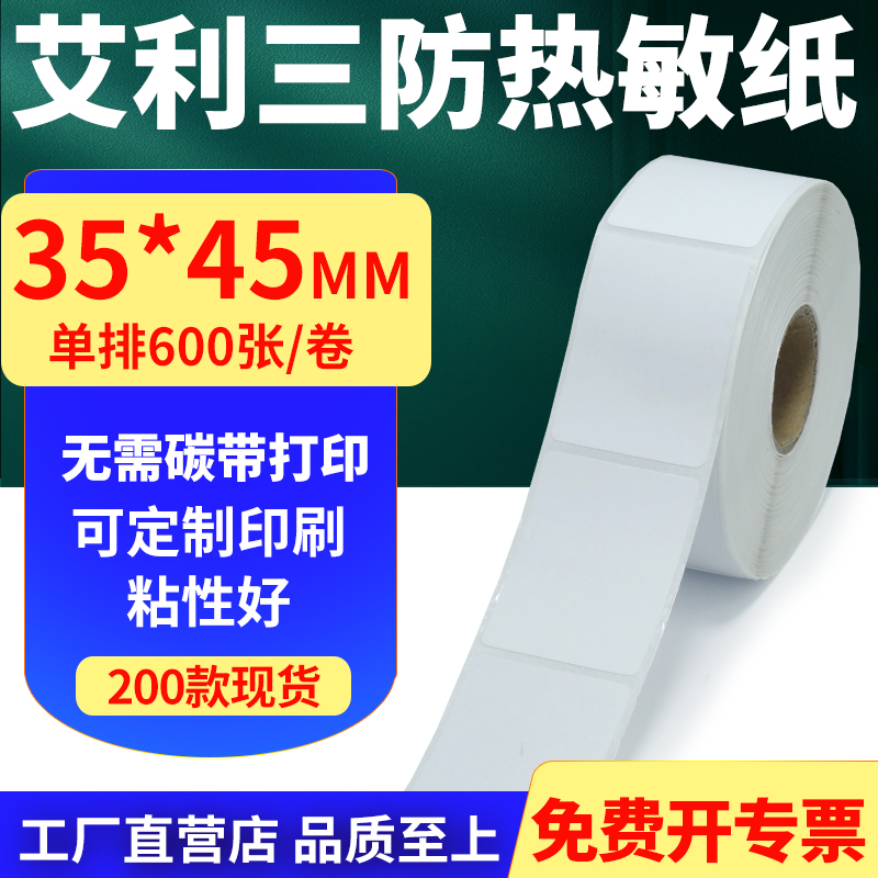 艾利三防热敏纸标签贴纸工厂直售