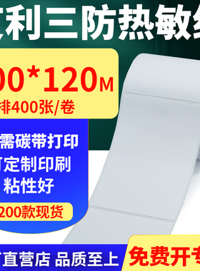 艾利三防热敏纸卷纸100*120mm单排防水不干胶条码打印10x12cm定做