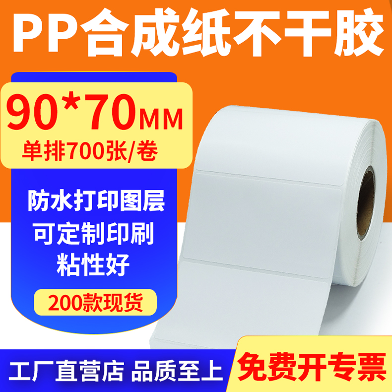 pp合成纸防水防油不干胶标签贴纸
