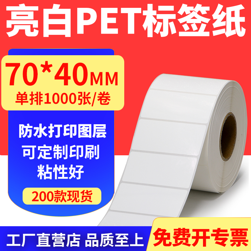 亮白PET标签纸防水防油工厂直售