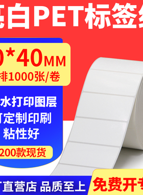 亮白PET标签纸70*40mm不干胶条码打印贴纸防油PVC撕不烂7x4cm定制