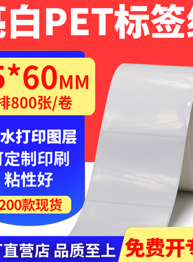 亮白PET标签纸75*60mm不干胶条码打印纸防油PVC撕不烂7.5x6cm定做