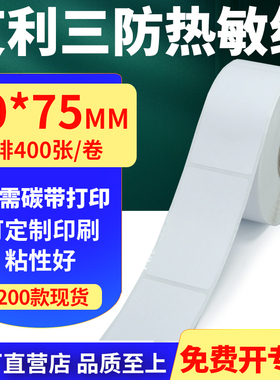 艾利三防热敏纸卷纸30*75mm单排竖版不干胶条码打印纸3x7.5cm定做