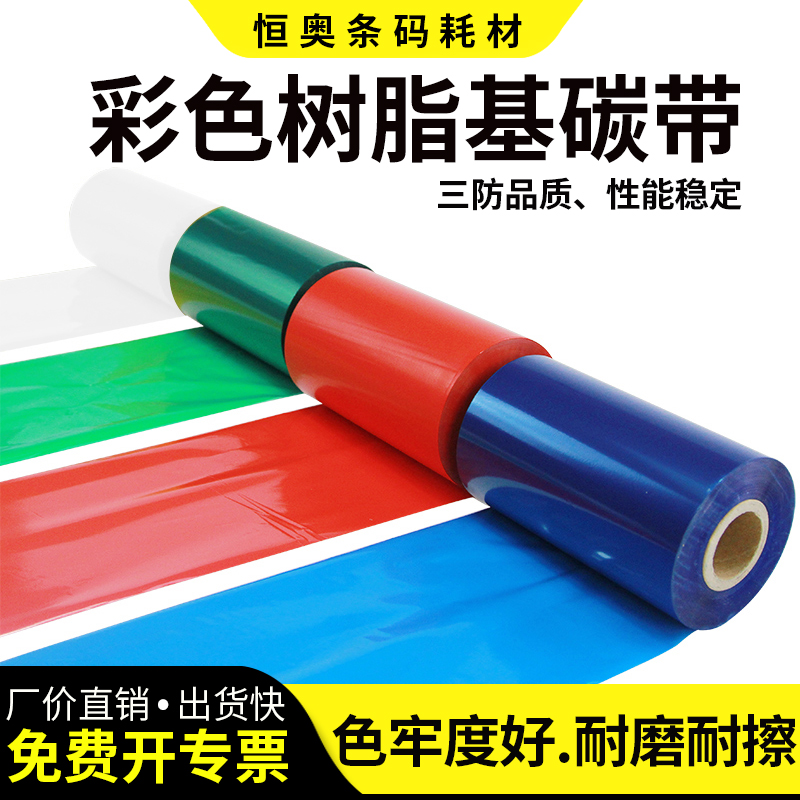 恒奥彩色全树脂基碳带不干胶标签色带合成亚银亮白PET耐刮碳纸