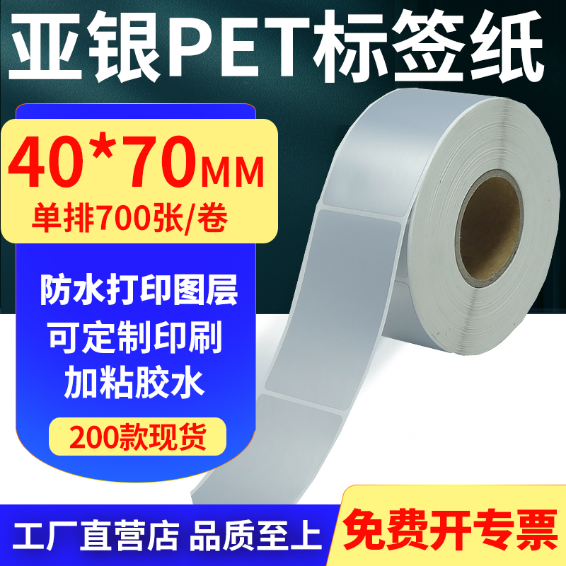 亚银PET标签纸防水防油工厂直售