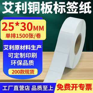 30mm铜板条码 打印贴纸2.5x3cm定制 纸不干胶标签纸竖版 艾利铜版