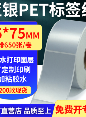 亚银PET标签纸45*75mm哑银不干胶防水防油条码打印 4.5x7.5cm定做