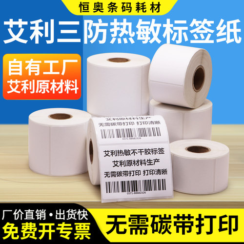 恒奥方形热感应三防热敏纸不干胶