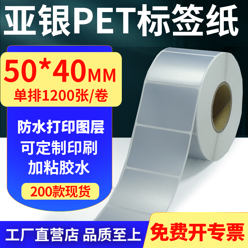 亚银PET标签纸防水防油工厂直售